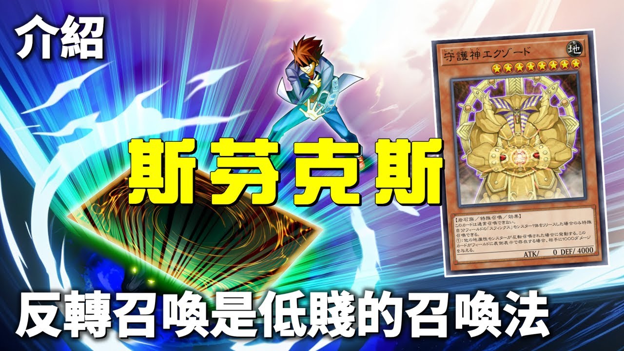 [ 遊戲王 ] 反轉召喚是低賤的召喚法 斯芬克斯之謎 Sphinx