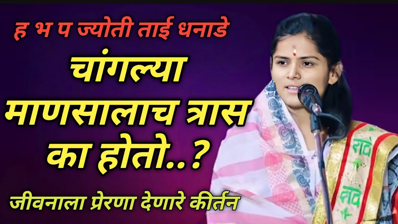 ह भ प ज्योती ताई धनाडे चांगल्या माणसालाच त्रास का होतो..?जीवनाला प्रेरणा देणारी ताईंचे किर्तन 