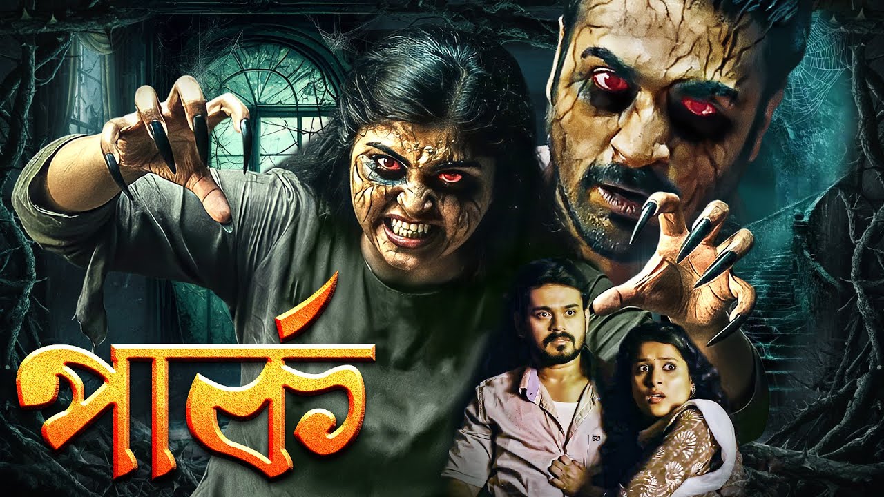 অভিশপ্ত পার্ক - সাউথ মুভি সম্পূর্ণ বাংলায় | Horror Movie | Crime | South Dubbed Bangla Film : Park