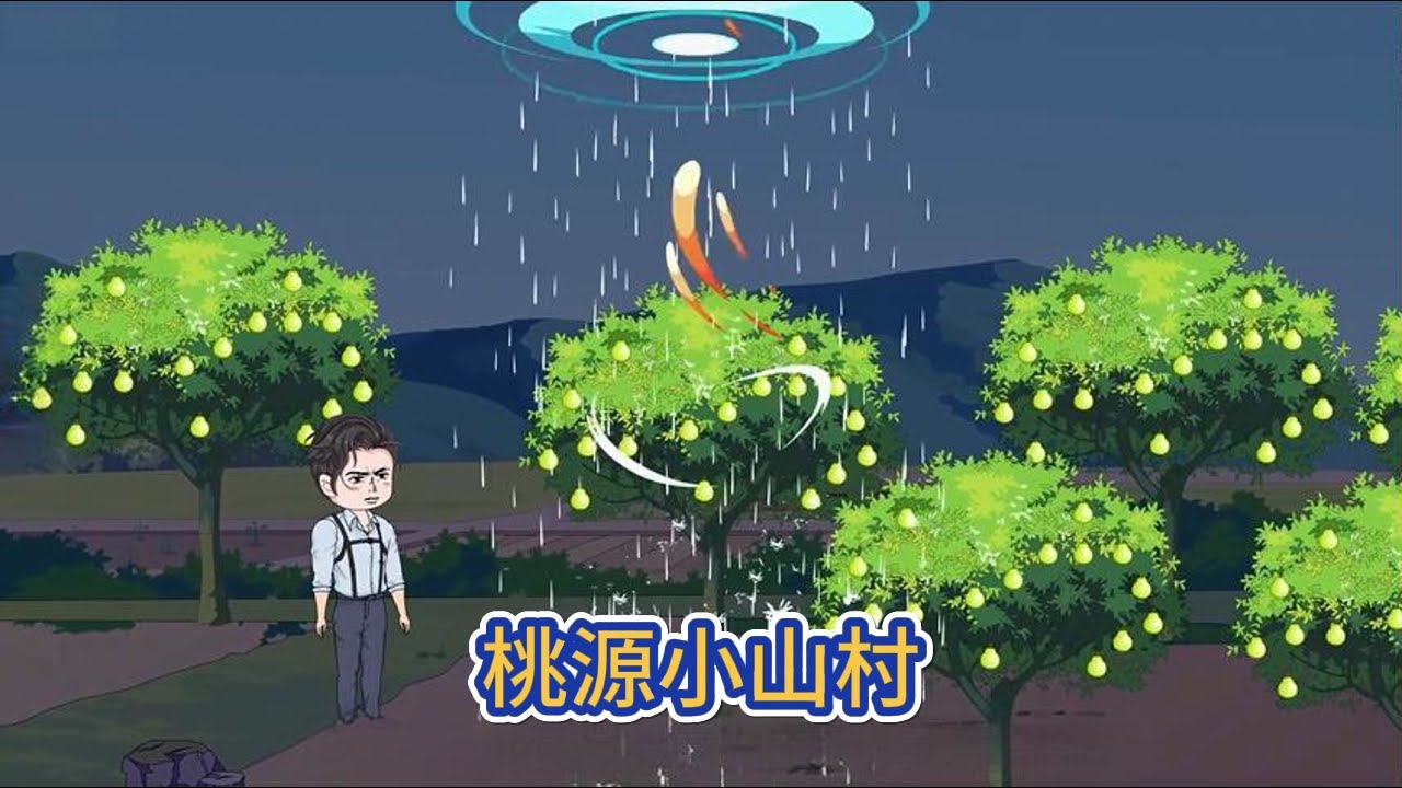 都市动画 | 《桃源小山村》年入百萬的高材生甘願回到小山村做一個三無青年，卻意外獲得上古傳承，從此把一個小山村打造成商業帝國！#糖寶動畫