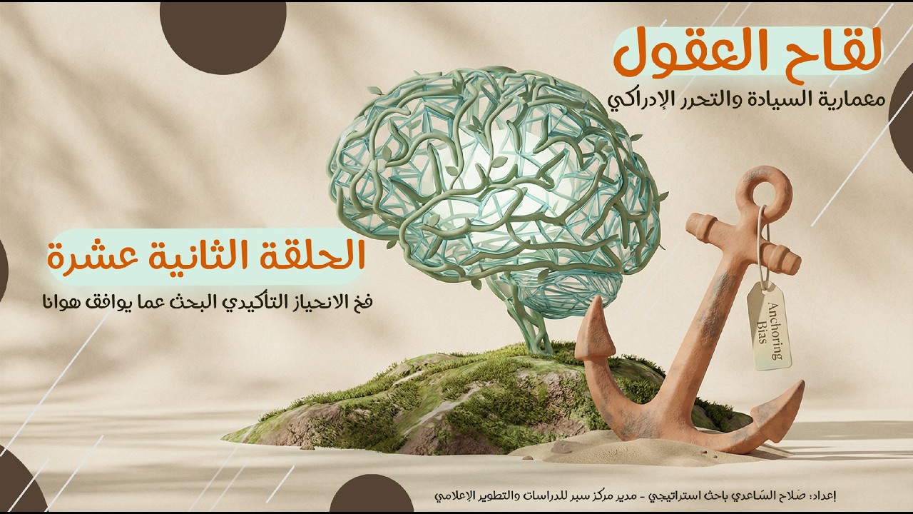 الحلقة 12: فخ الانحياز التأكيدي: البحث عما يوافق هوانا