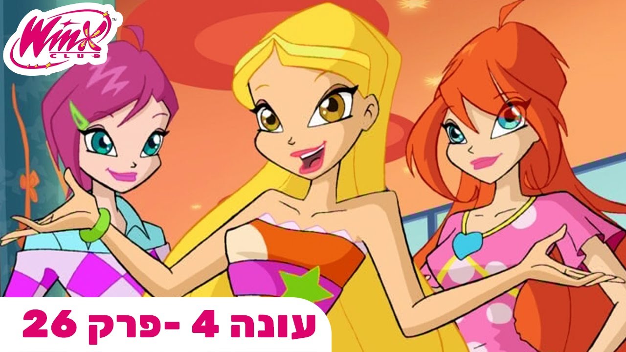 מועדון ווינX | עברית | פרק מלא |  עונה 4 פרק 26