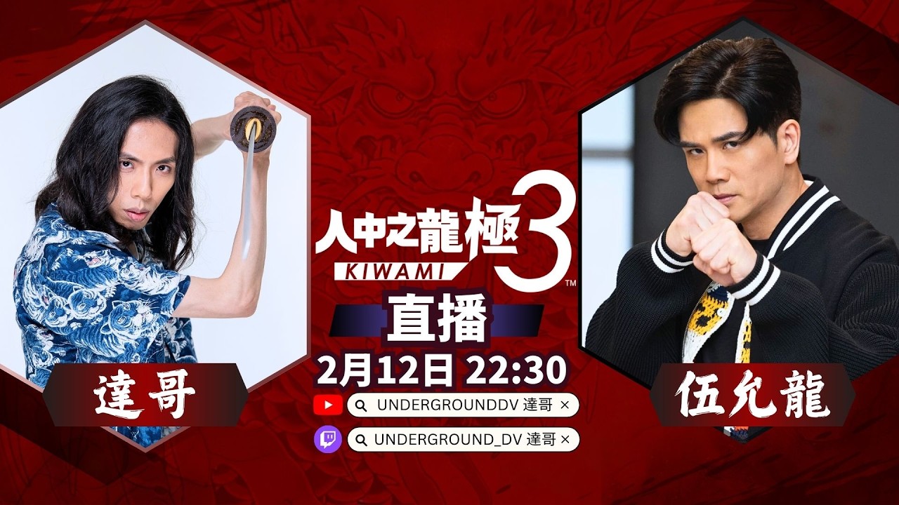 達哥 X 伍允龍 人中之龍極3