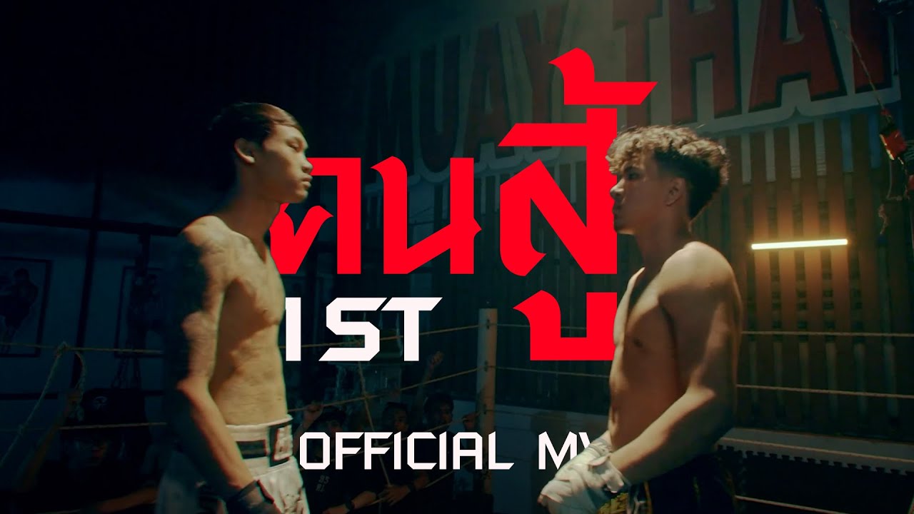 1ST - คนสู้ (Official MV)