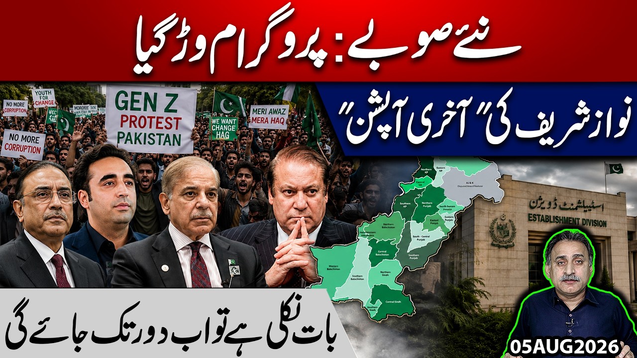 New Provinces Debate Begins: Hidden Hands, Political Fallout & PML-N&rsquo;s Biggest Dilemma !!