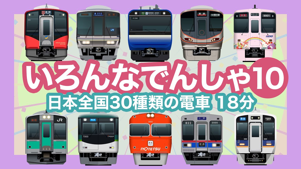 いろんなでんしゃ10｜30種類の電車【電車が大好きな子供向け】JR、阪神、阪急、名鉄、小田急線等 Japanese Trains for Kids - 30 types of trains