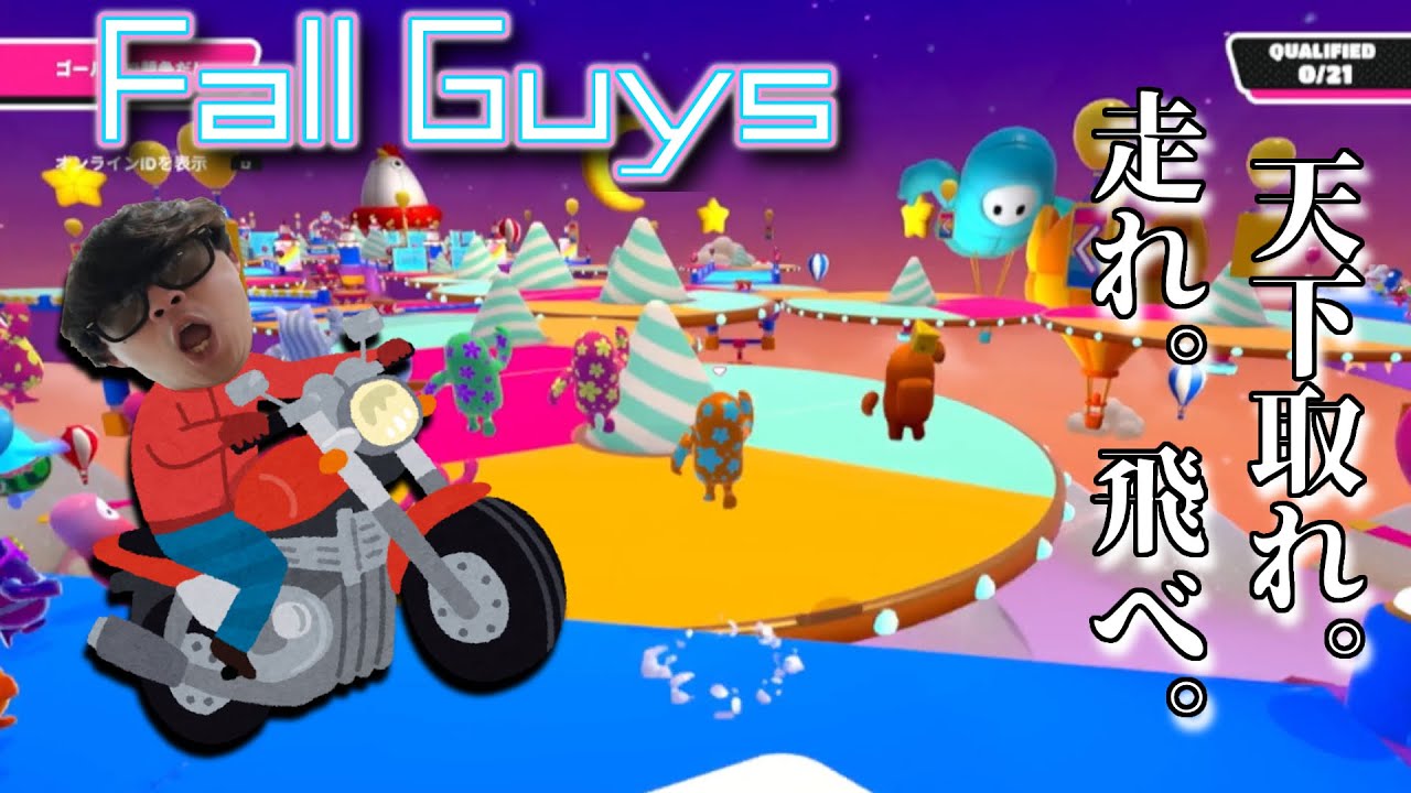【ゲーム実況】Fall Guys で天下取る！Fall Guysゲーム実況
