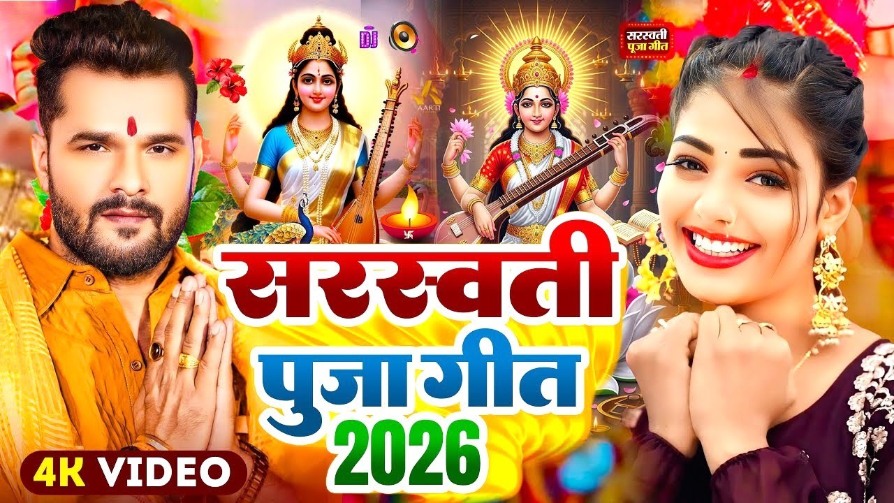 #Video​ | सरस्वती पूजा गीत 2026 | Sarswati Puja Ke Gana 2026 | Sarswati Puja Dj Song 2026 | #Bhakti