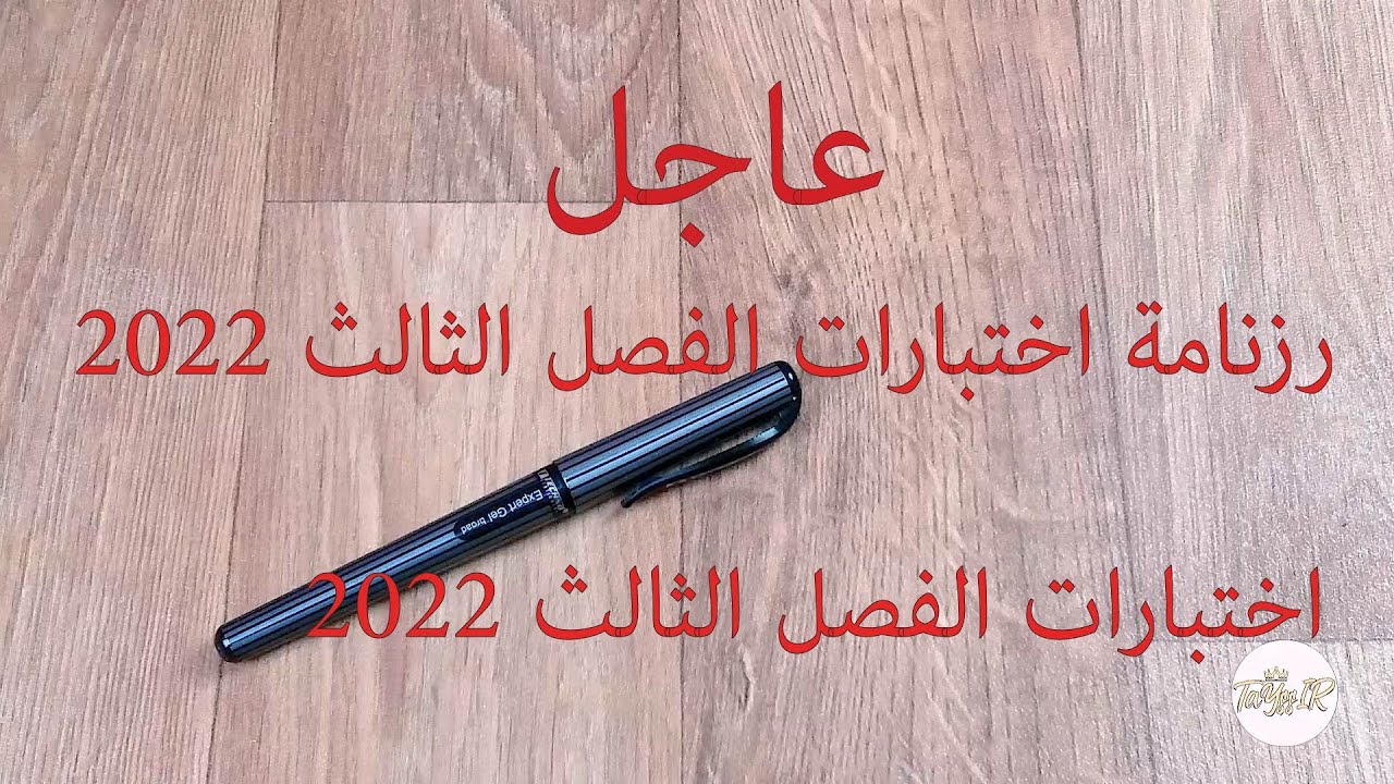 رزنامة اختبارات الفصل الثالث السنة الدراسية 2021/2022