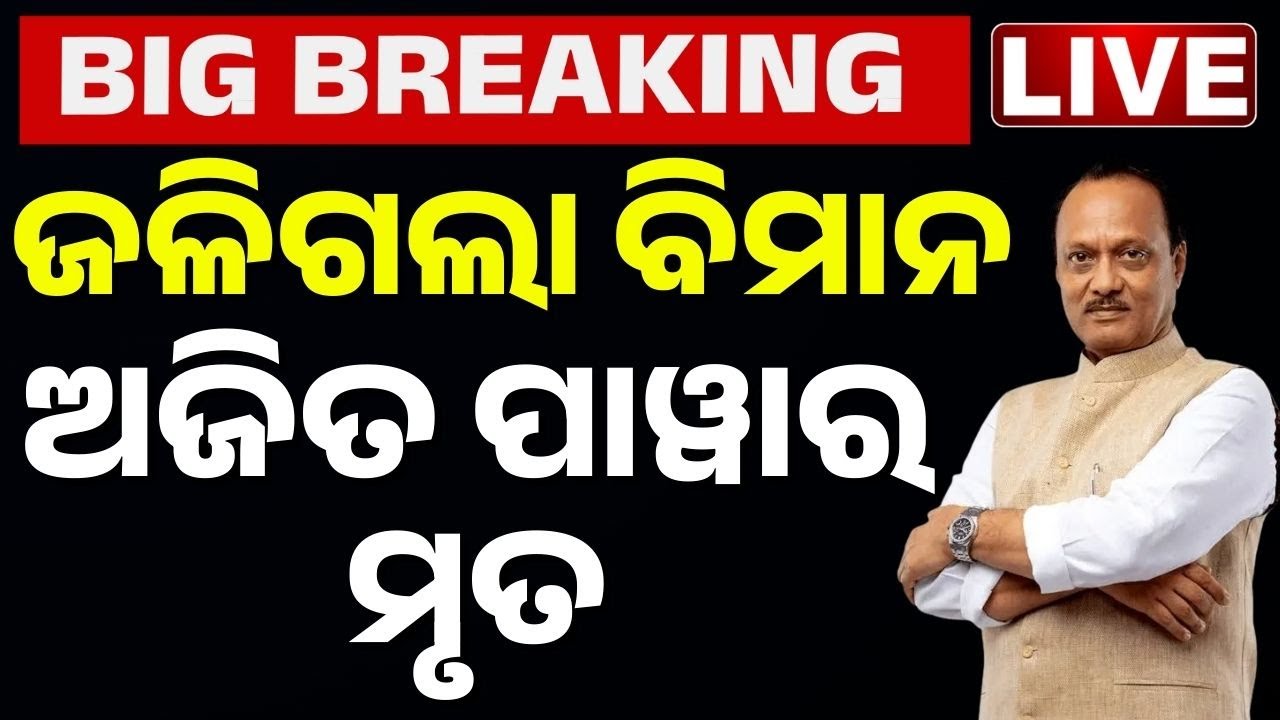 🔴Big Breaking ଜଳିଗଲା ବିମାନ ଅଜିତ ପାୱାର ମୃତ | Deputy CM Ajit Pawar Dies in Plane Crash | Kanak