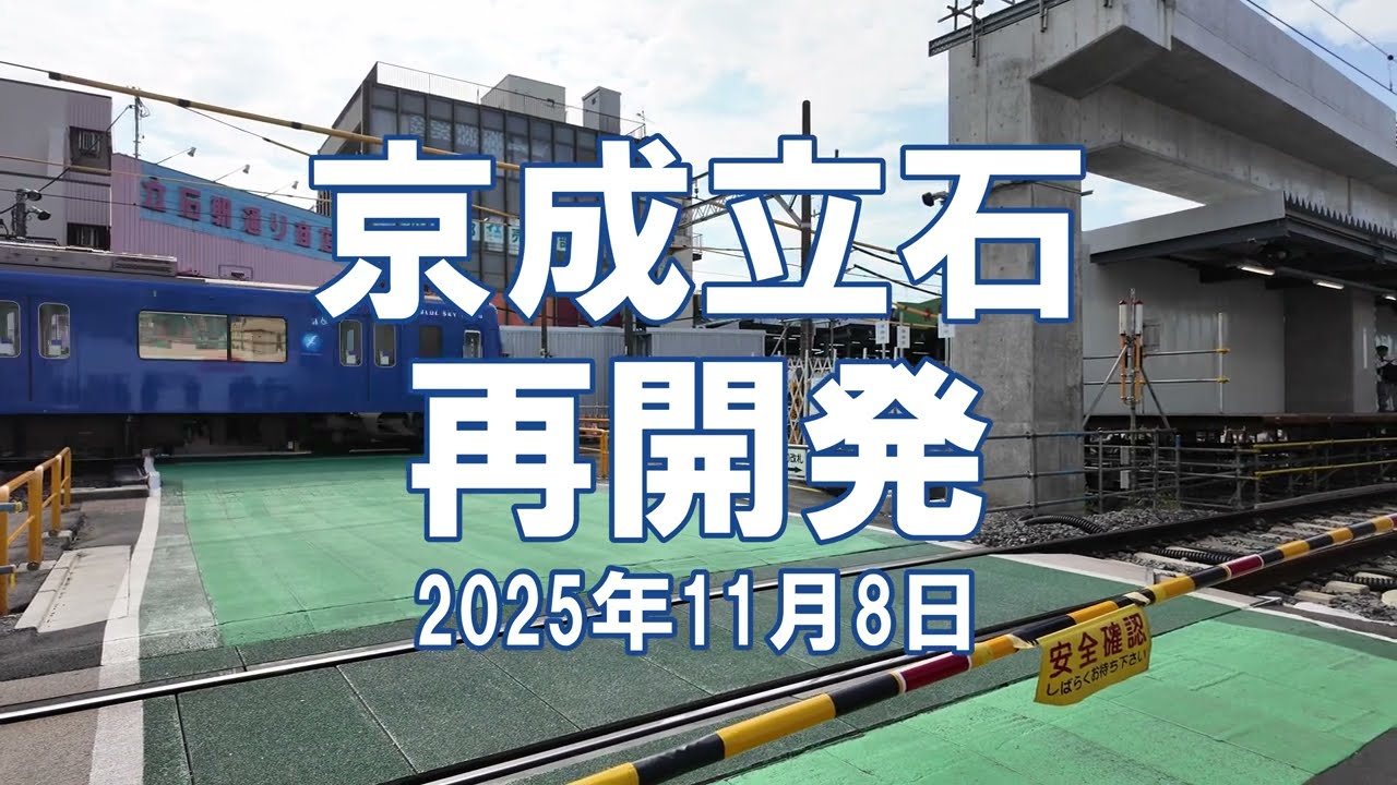 [再開発] 京成立石 2025年11月9日  京成押上線高架化、立石駅北口地区工事状況