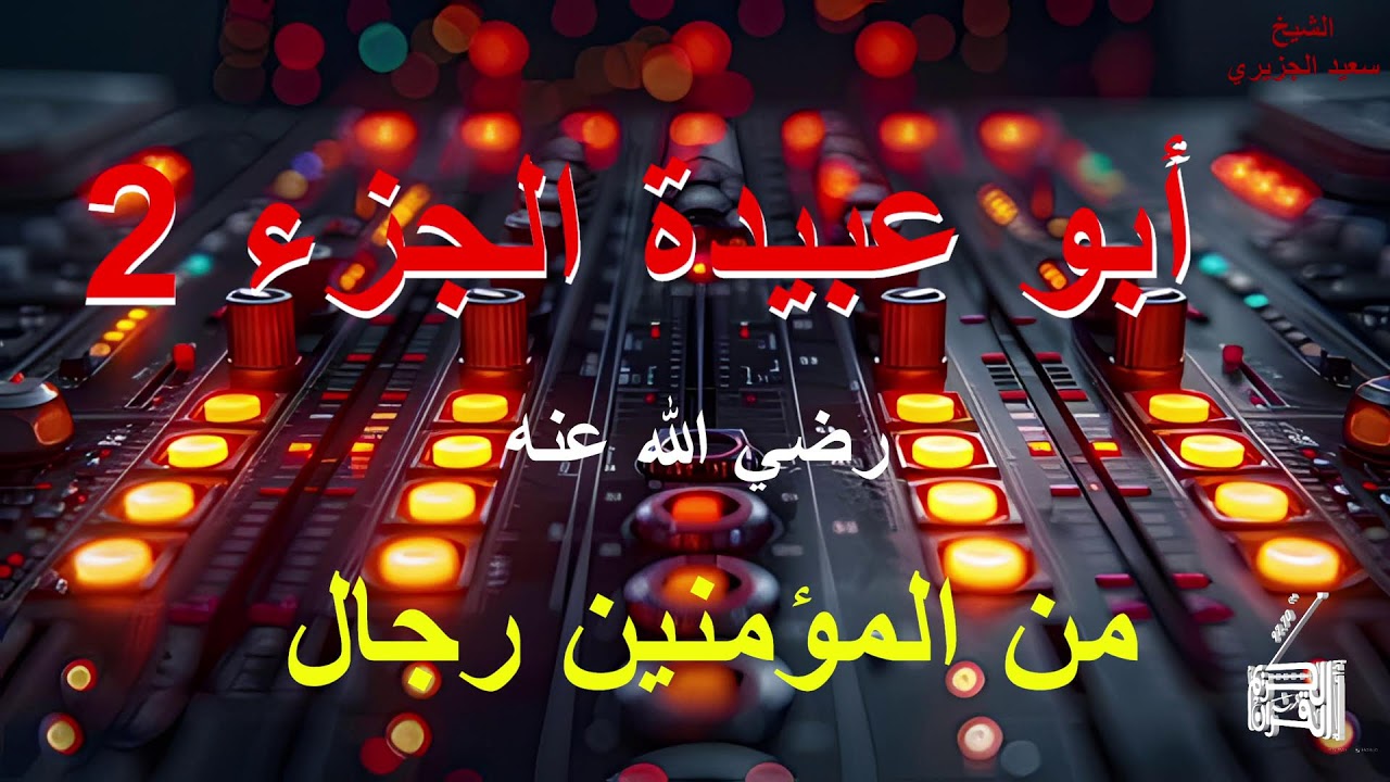 أبو عبيدة عامر بن الجراح/ الجزء 2 ...12 03 2026