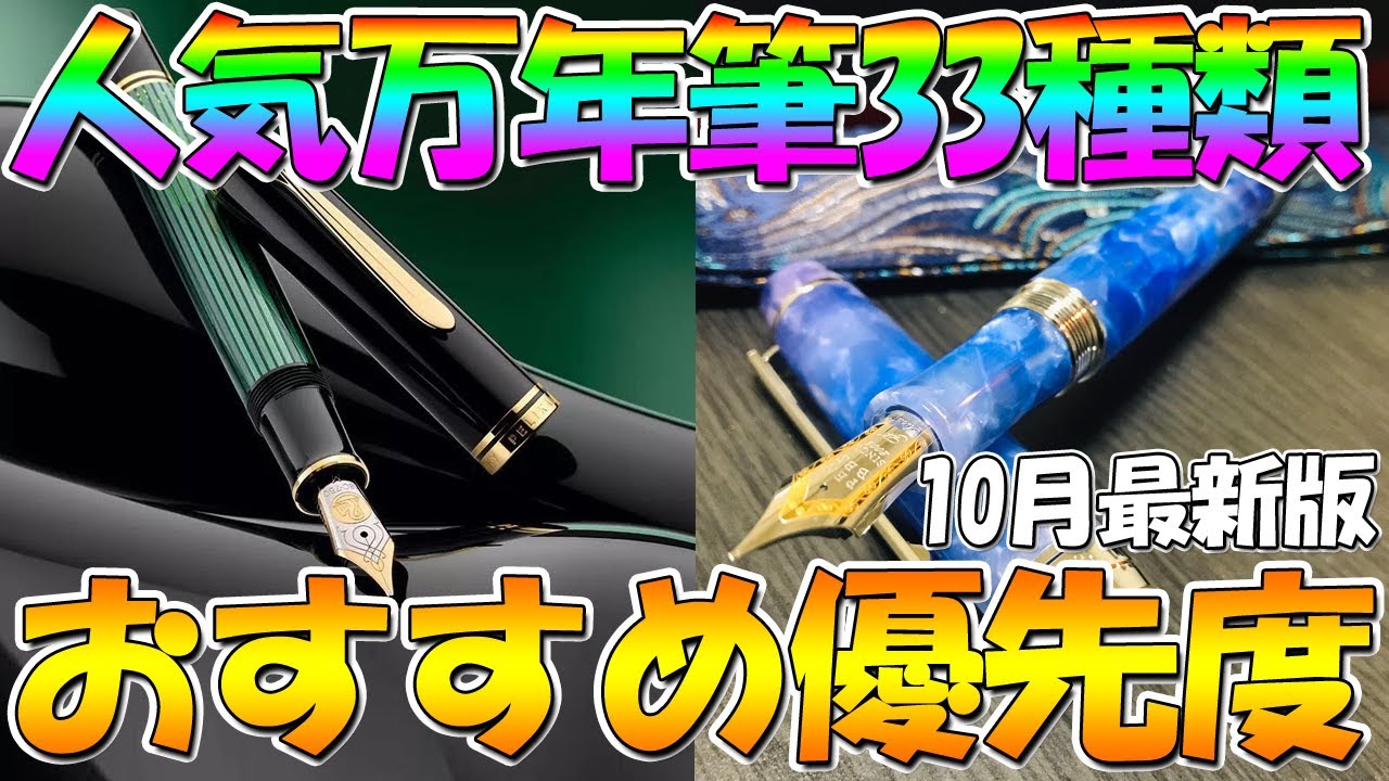 【万年筆】人気万年筆33種類おすすめ購入優先度！PENBBSがヤバいわよ！各モデル使用感や使用頻度など解説【10月最新版】【文房具】