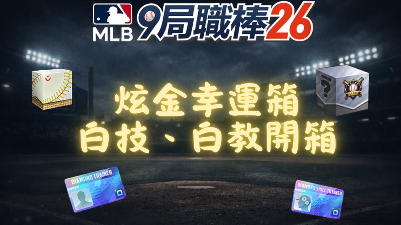 【MLB 9Innings26】炫金幸運箱、俱樂部獎勵、白教白技開箱
