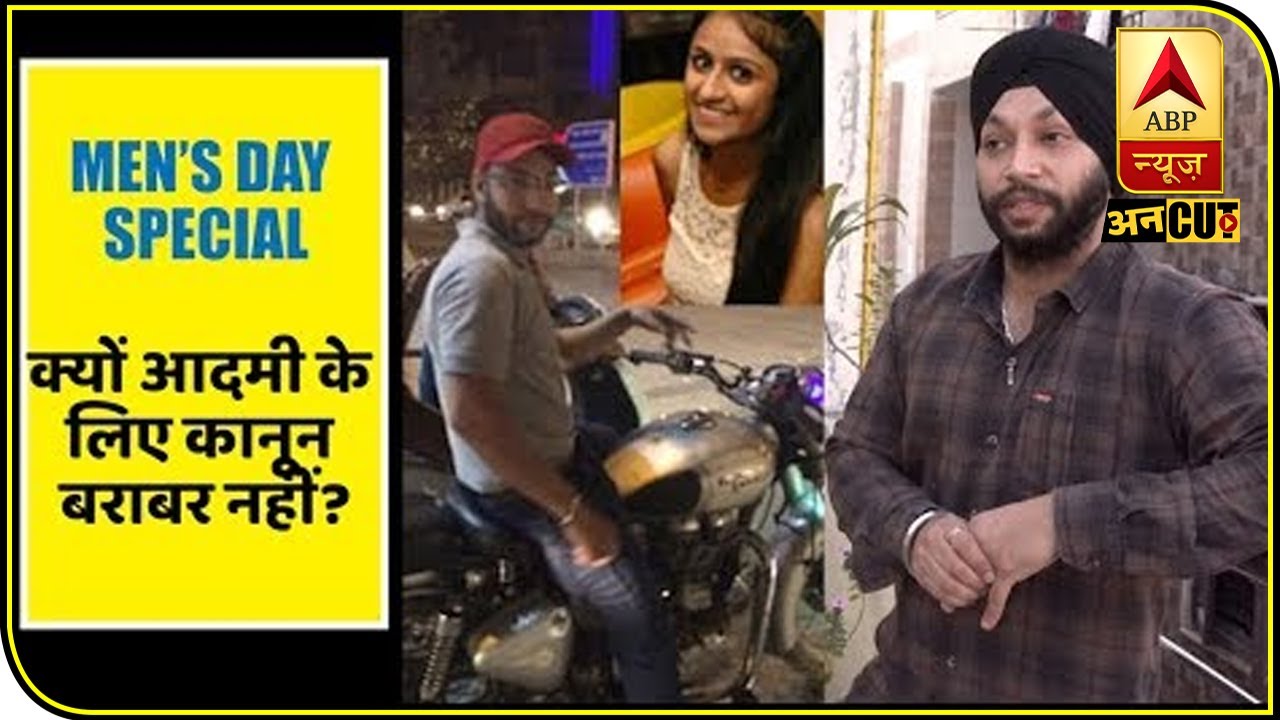 #InternationalMensDaySpecial: कैसे Sarvjeet Singh को झूठे केस की सजा भुगतनी पड़ती है | ABP Uncut