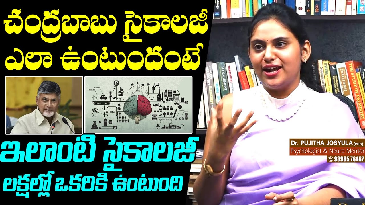 Psychologist Dr Pujitha Josyula Reveals CM Chandrababu Psychology | Pawan Kalyan | NewsQube