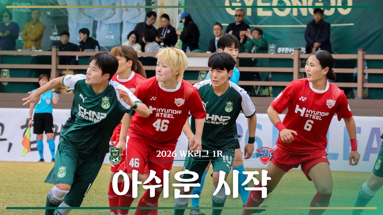 아쉬운 시작 l WK리그 개막전 비하인드