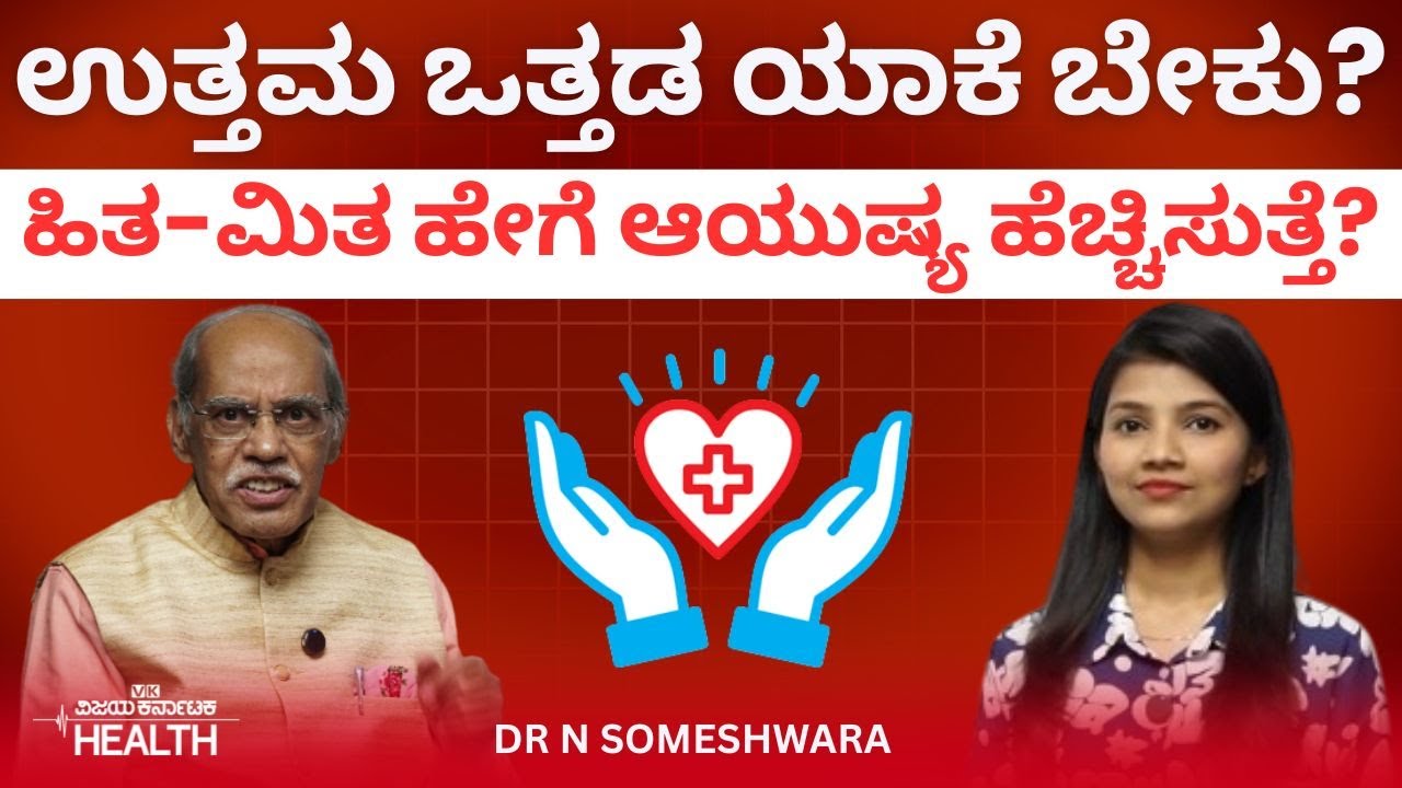 ಆರೋಗ್ಯವಾಗಿ ಬದುಕೋದಕ್ಕೆ ಈ ಮೂರು ನಿಯಮಗಳನ್ನು ಪಾಲಿಸಿ |Dr. N. Someswara
