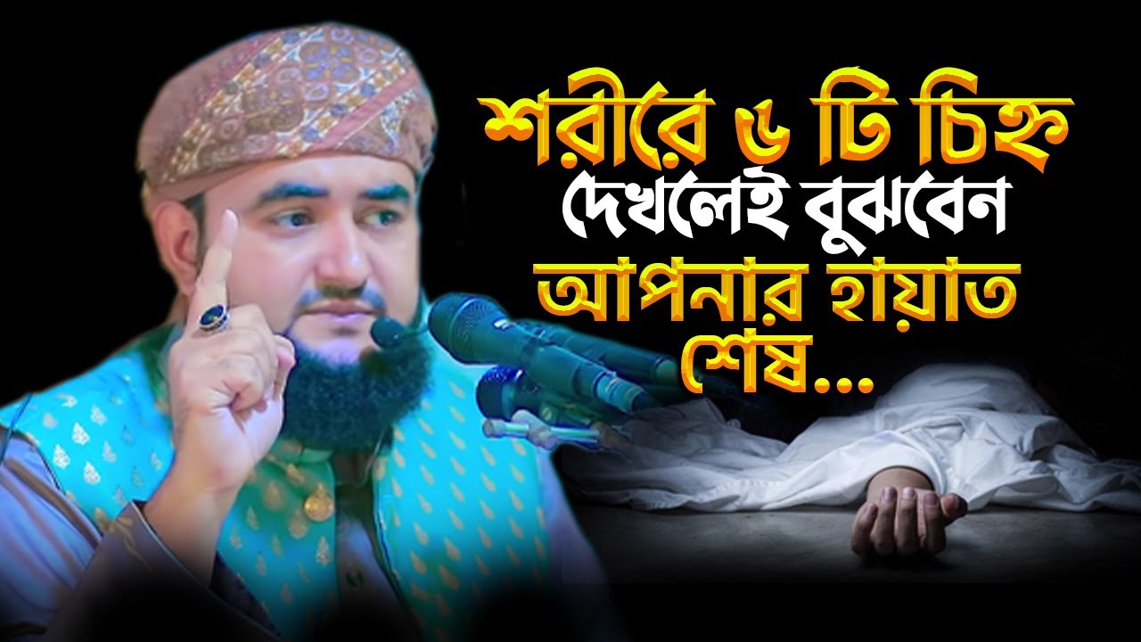 শরীরে ৬ টি চিহ্ন দেখলেই বুঝবেন আপনার হায়াত শেষ শীঘ্রই মারা যাবেন...
