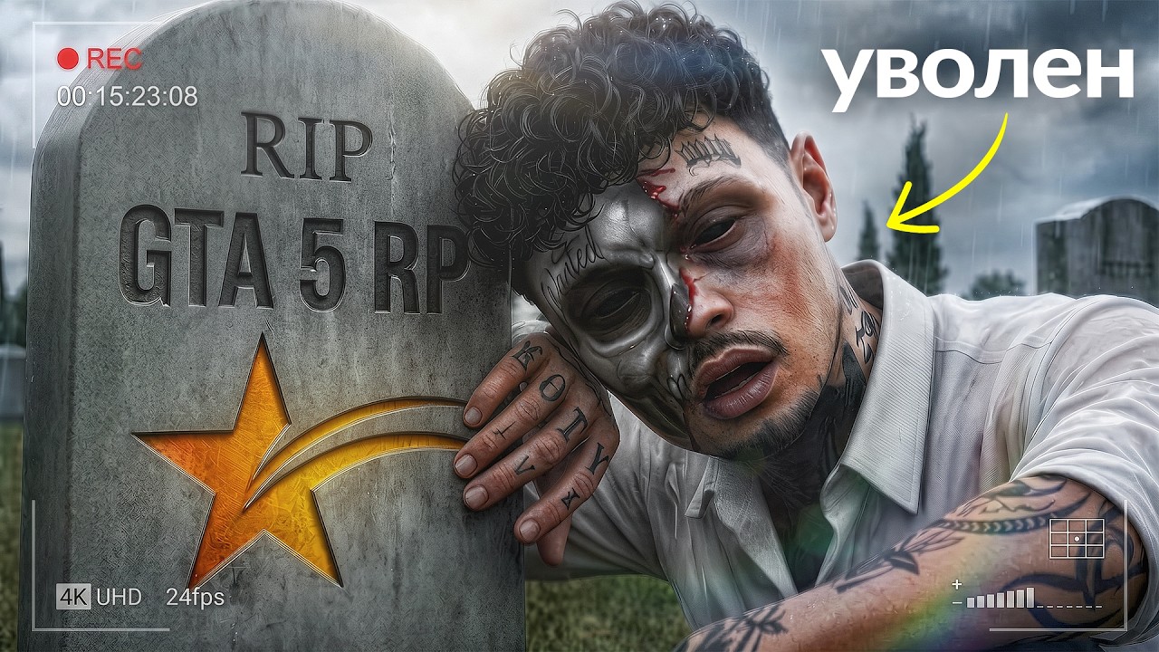 4 дня стримил GTA 5 RP &mdash; и меня уволили