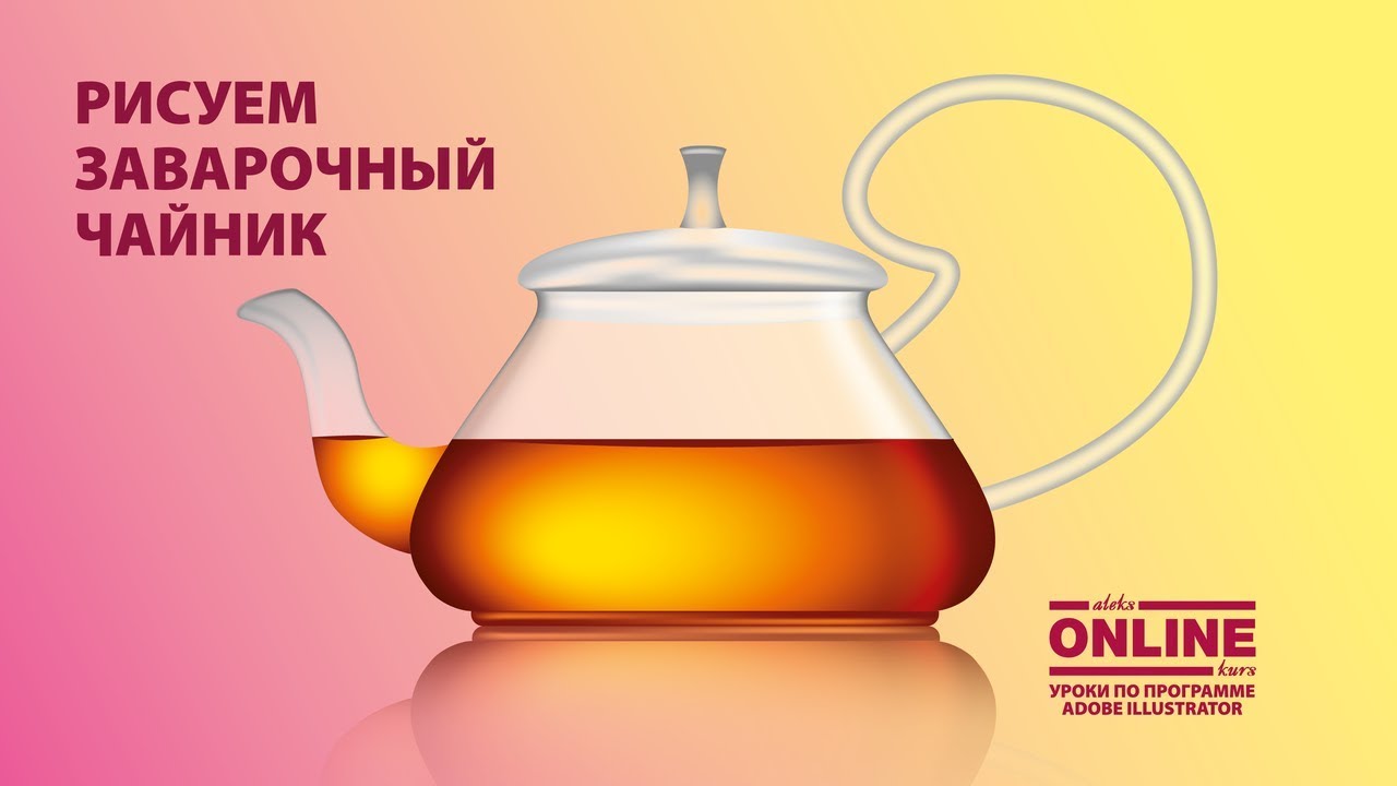 ☕ Рисуем заварочный ЧАЙНИК в Adobe Illustrator! 😏 Уроки по Иллюстратору онлайн на Алекс Онлайн Курс!