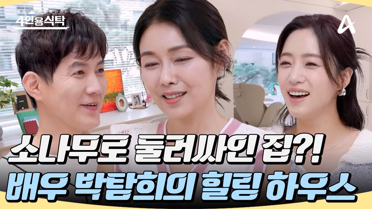 [#4인용식탁] 소나무로 둘러싸인 박탐희의 집 공개?!🌲창밖에서 들어오는 좋은 기운✨ 배우 박탐희의 힐링 하우스 #박탐희 #힐링 #하우스