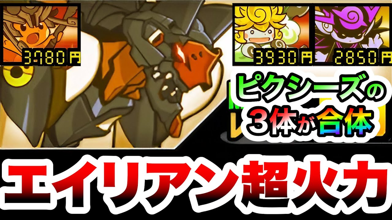 第9の使徒　ピクシーズが合体！？エイリアンに超火力の烈波キャラ　性能紹介　にゃんこ大戦争