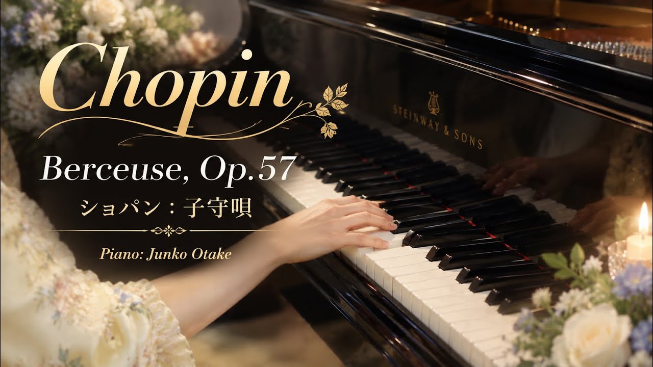 Frédéric Chopin: Berceuse, Op. 57Piano: Junko Otake  ショパン : 子守唄  大竹　淳子