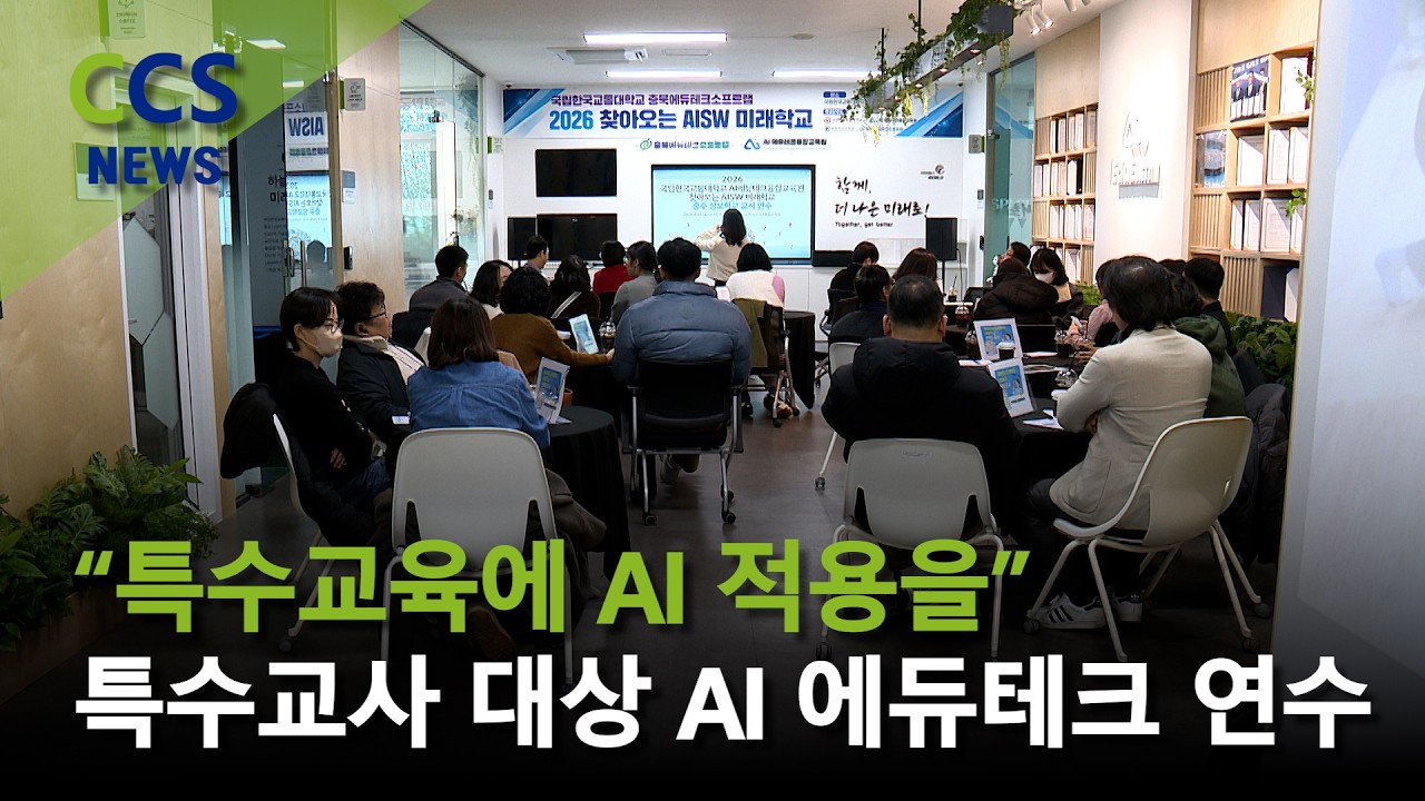 [CCS종합뉴스]“특수교육에 AI 적용을”…한국교통대서 연수