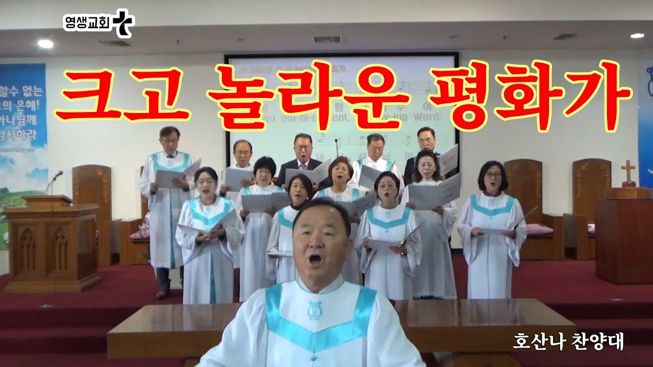 크고 놀라운 평화
