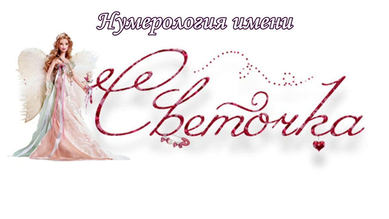 Нумерология имени // Светлана. Света. Светочка