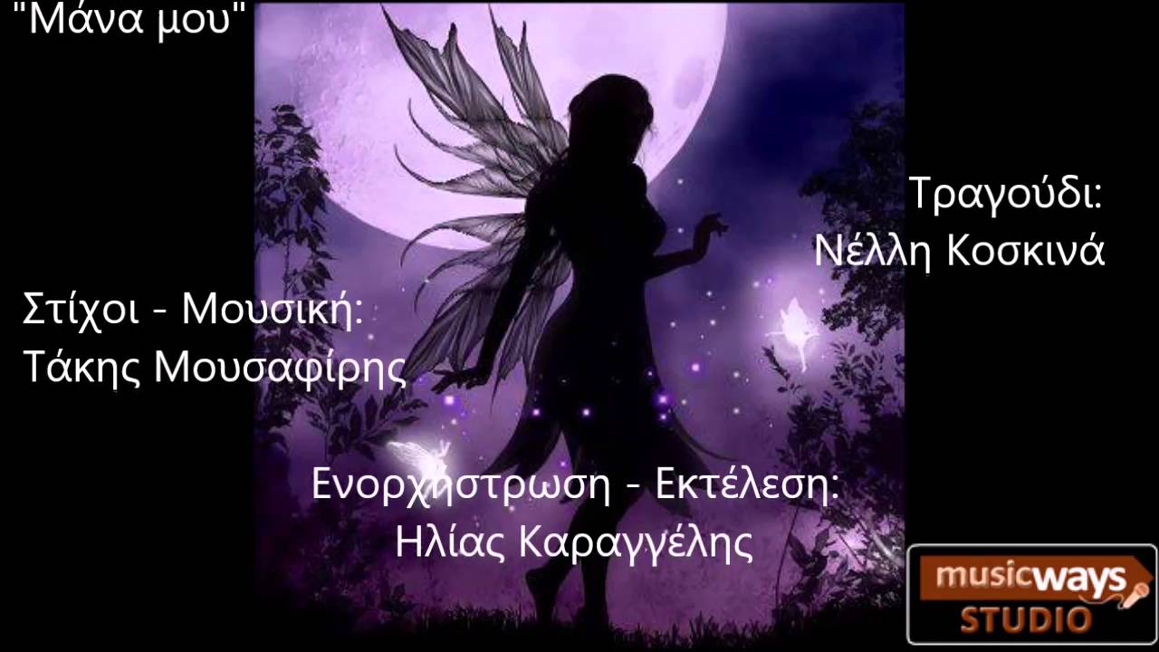 Μάνα μου - Νέλλη Κοσκινά
