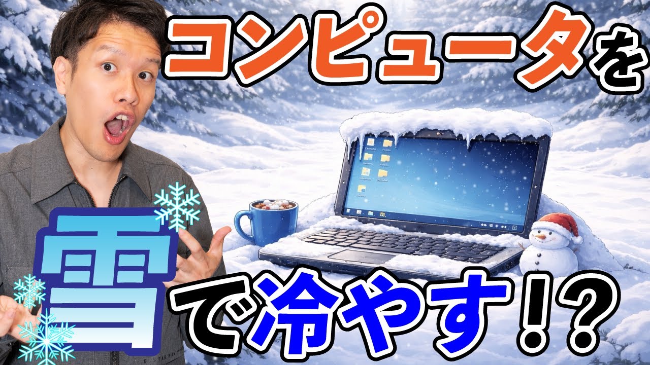 「コンピュータを雪で冷やす」が実用化されてました。