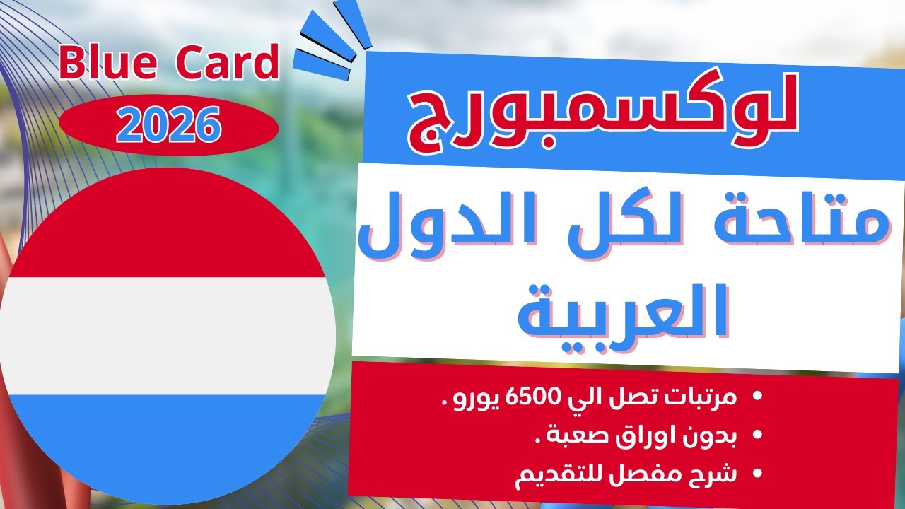 أفضل فرصة للعرب | لوكسمبورج 2026 🇱🇺 | بطاقة الاتحاد الأوروبي الزرقاء Blue Card | راتب 63,408€