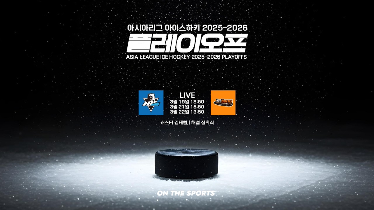 LIVE | HL 안양 vs 아이스벅스 | 2026. 3. 19 | 아시아리그 아이스하키 2025-2026 플레이오프 준결승