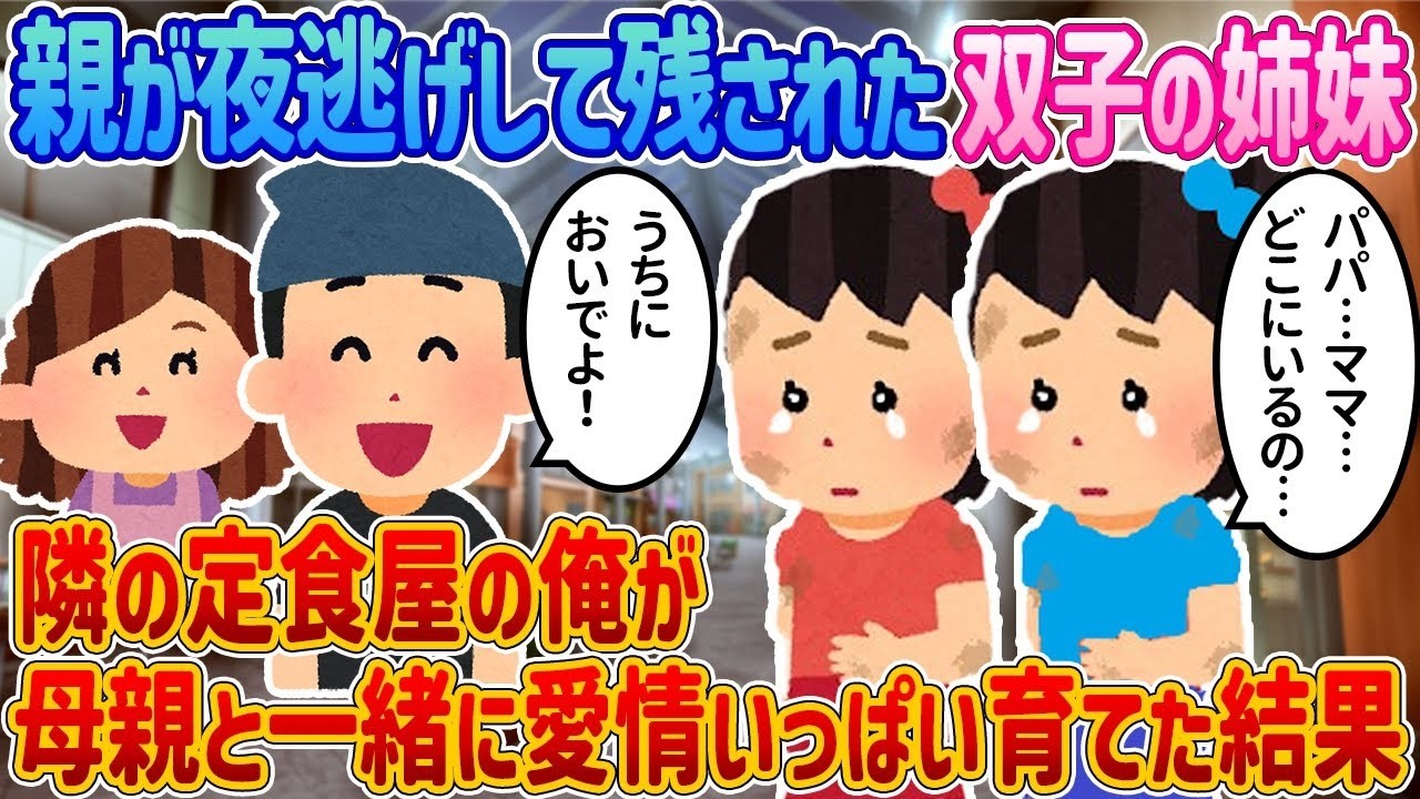親が夜逃げした双子の姉妹を、隣の定食屋で育てた俺の家が愛情を注いだおかげ。