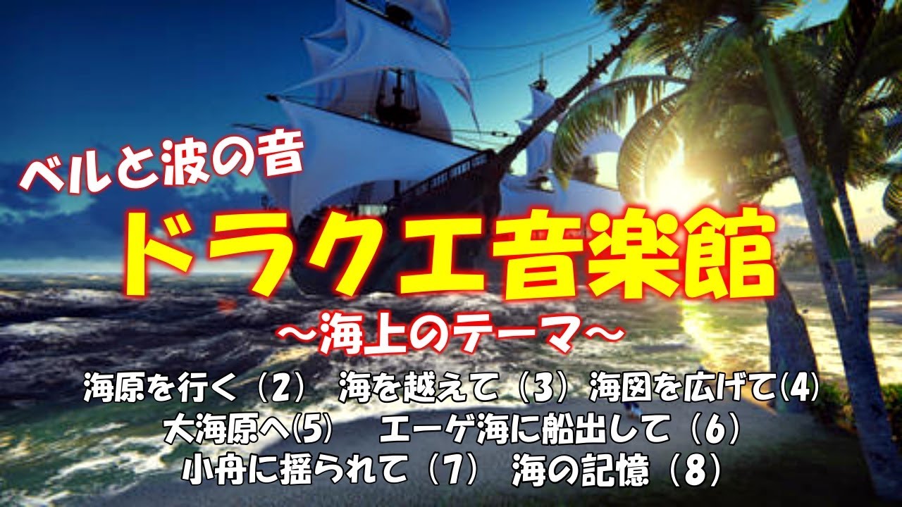 【中間広告無し】ドラクエ音楽で自律神経の乱れが整えられる　ベルと波の音　細胞がベホマズンするソルフェジオ周波数528Hzアレンジ　＃ドラゴンクエスト　#dq すぎやまこういち