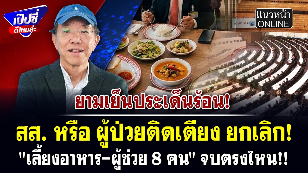 สส. หรือ ผู้ป่วยติดเตียง ยกเลิก! 