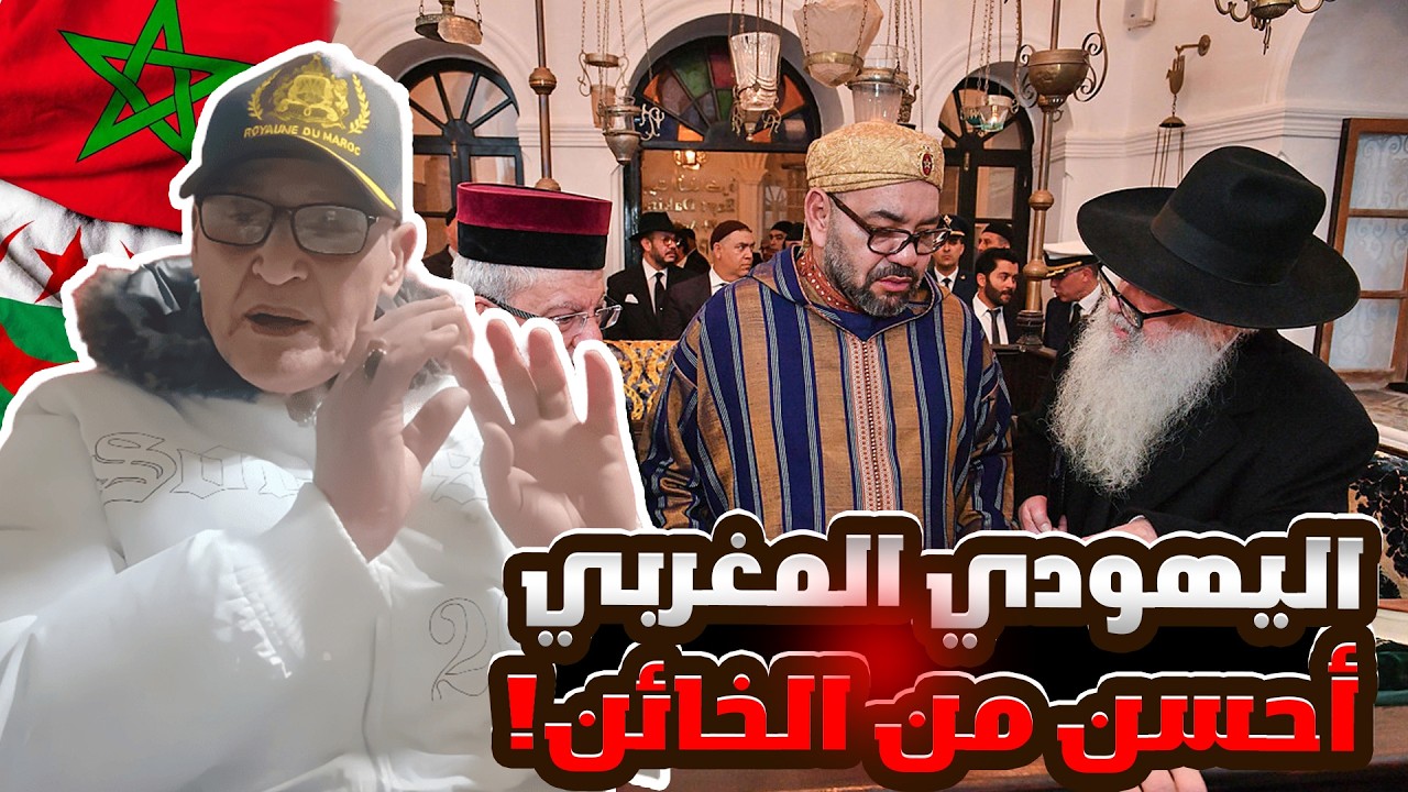 خيانة الوطن لا تغفر! رسالة لمن يحاول تشويه صورة اليهود المغاربة الأحرار