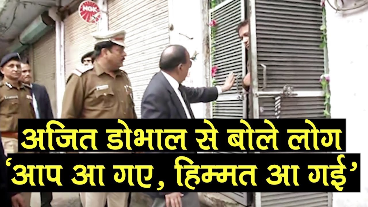 Delhi Violence: NSA Ajit Doval ने Maujpur, Ghonda की हिंसाग्रस्त गलियों में घूमकर जाना लोगों का दर्द