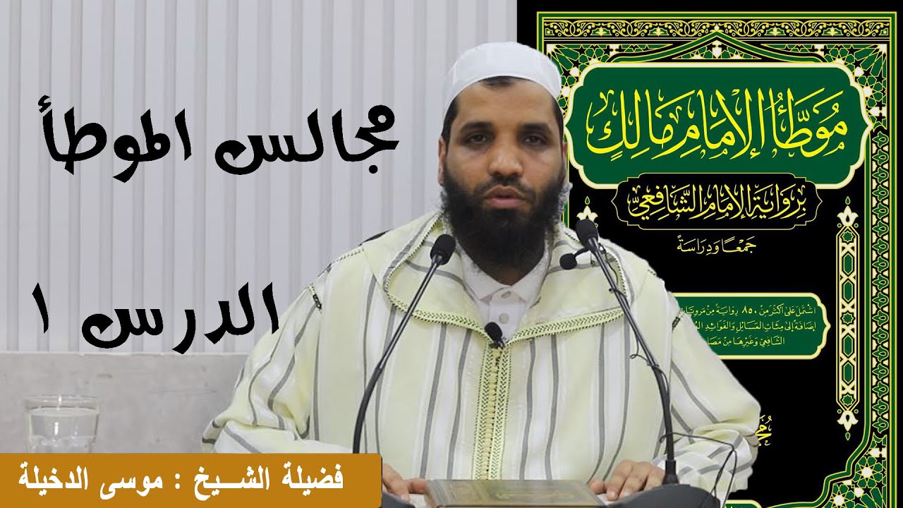 شرح موطأ الإمام مالك - الدرس 1 || الشيخ موسى الدخيلة