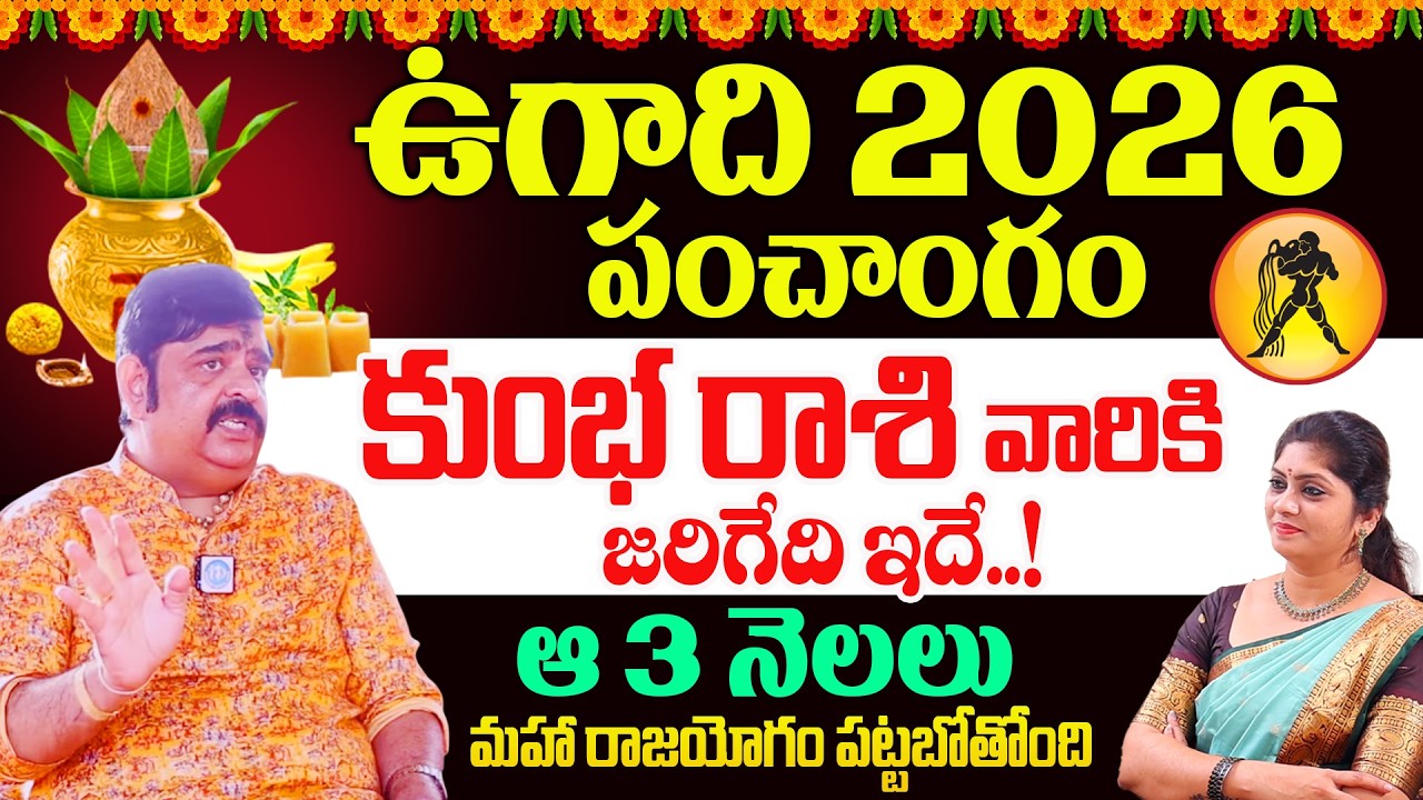 Ugadi Rasi Phalalu 2026 | కుంభ రాశి | Astrologer Venu Swamy | ఉగాది రాశిఫలాలు 2026 |‪@idreambhakthi‬
