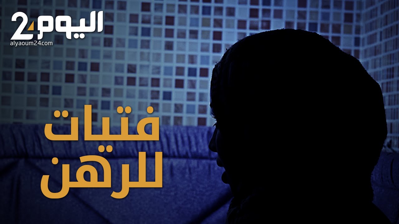 فتيات للرهن - اليوم24 روبورتاج