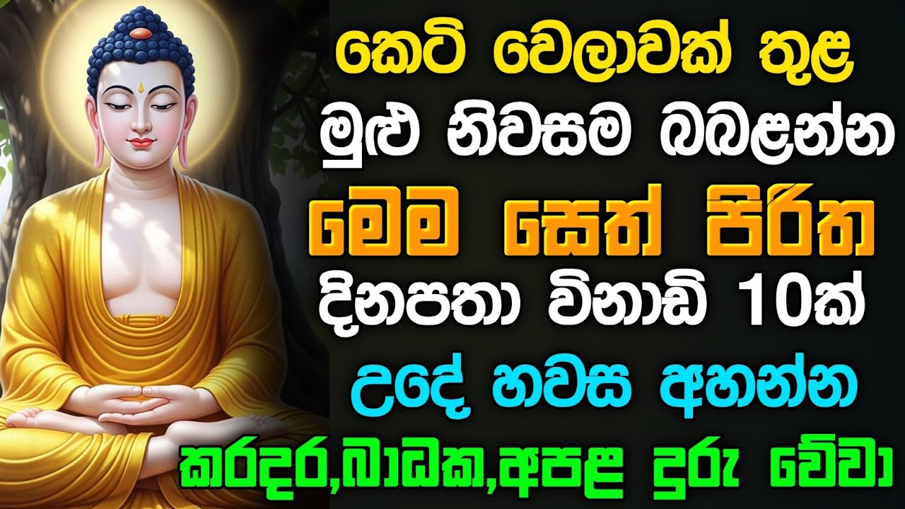 seth pirith (සෙත් පිරිත්) sinhala - ධනසම්පත් ලැබීමට සියලු දෝශයන් නසන සෙත් පිරිත් දේශනාව #pirith