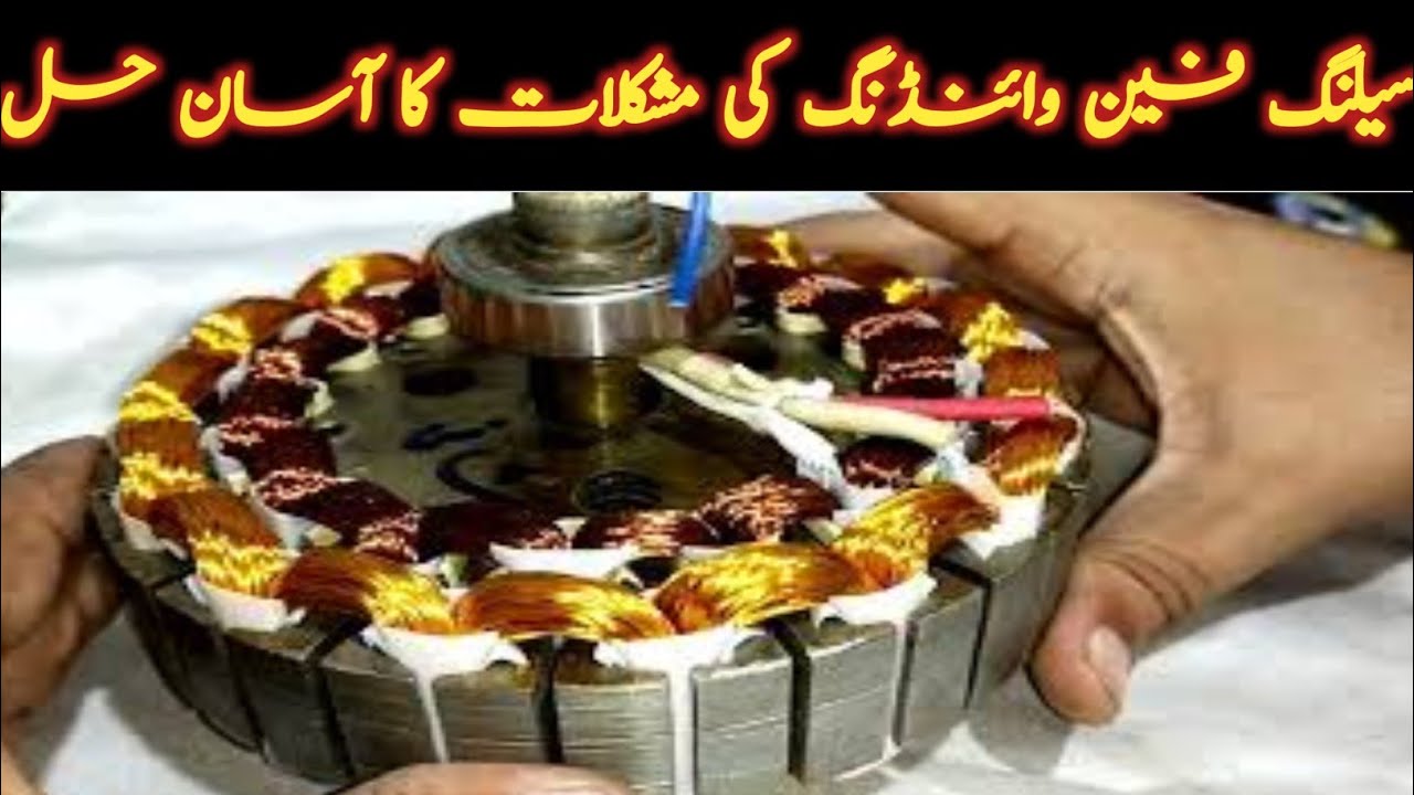Ceiling fan winding important tricks for New Winder / Ceiling fan winding tips
