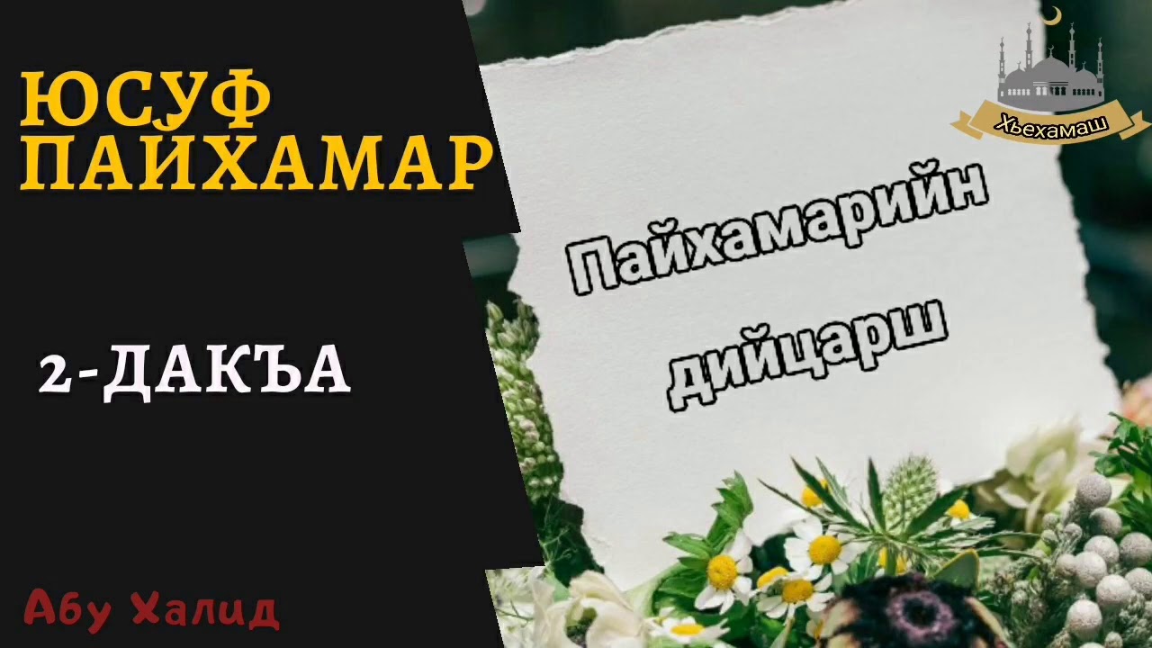Юсуф пайхамар_2 (Абу Халид)