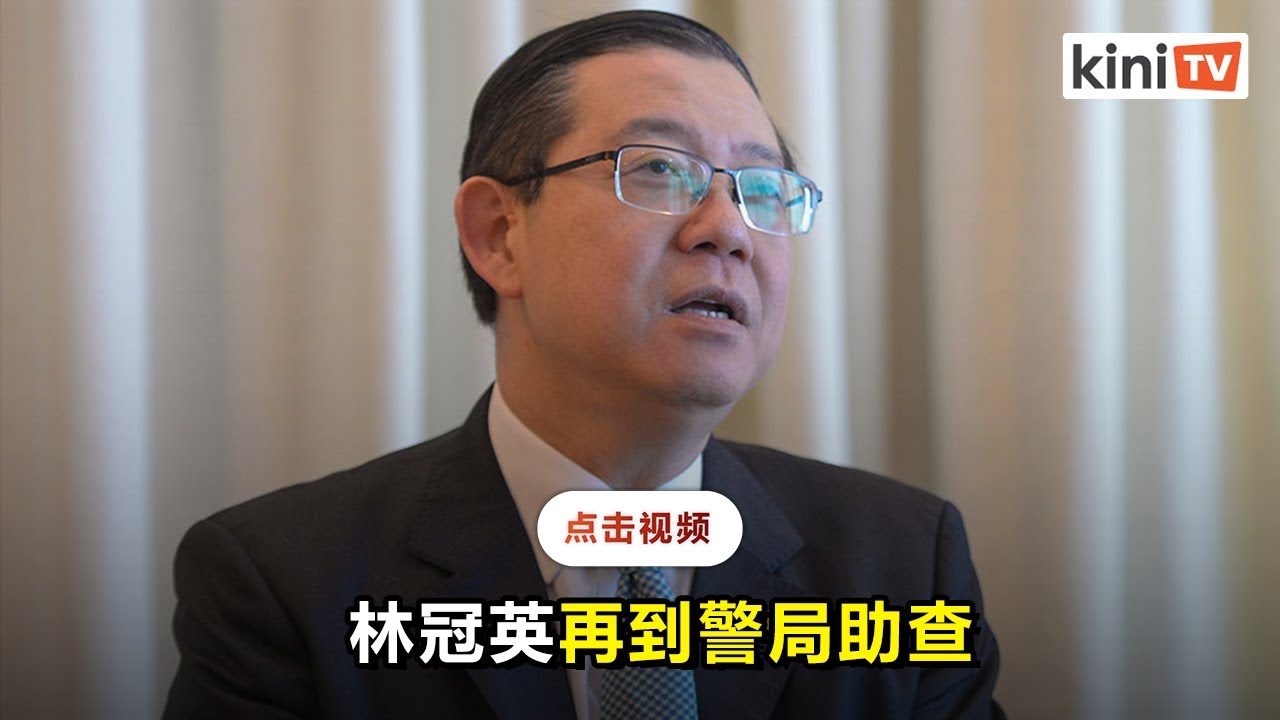 希盟质疑紧急状态冻结国会  警方今查林冠英明查末沙布