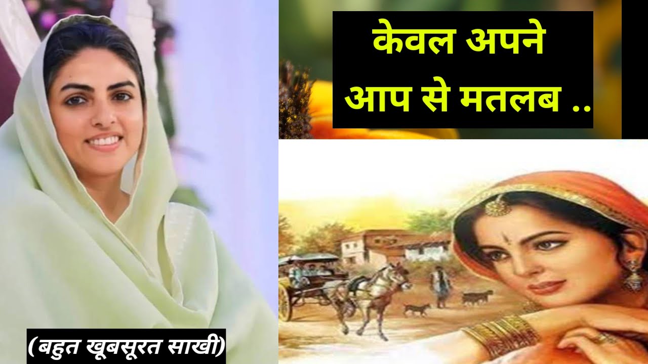 केवल अपने आप से मतलब ..|| बहुत खूबसूरत साखी || nirankari divine