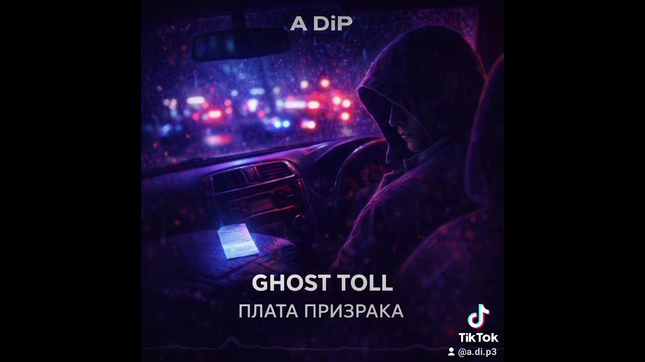 A Di P – GHOST TOLL / ПЛАТА ПРИЗРАКА