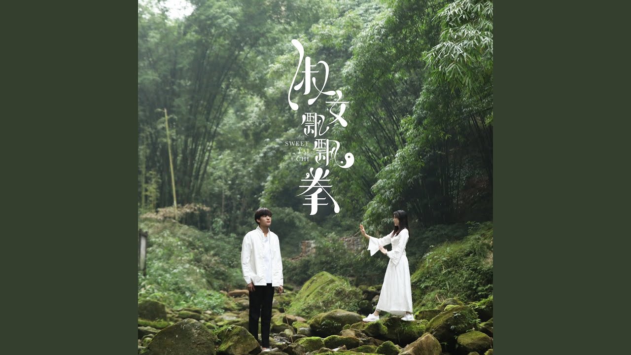 你能听见我的声音吗 (网剧《淑女飘飘拳》插曲)